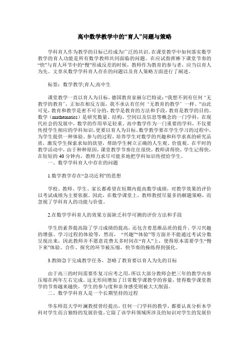 高中数学教学中的“育人”问题与策略