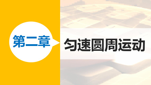 教科版高中物理必修二2.3圆周运动的实例分析课件