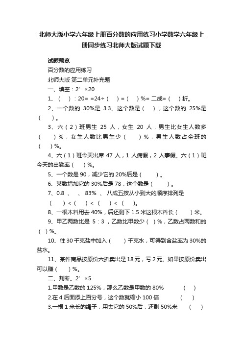 北师大版小学六年级上册百分数的应用练习小学数学六年级上册同步练习北师大版试题下载