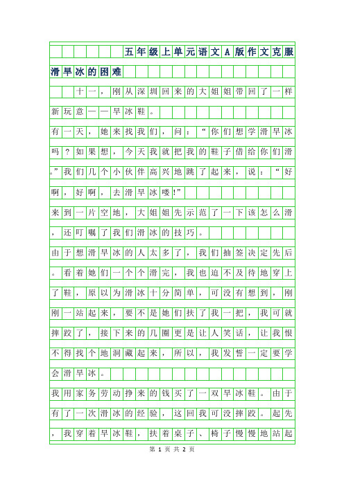 年五年级上4单元语文A版作文-克服滑旱冰的困难