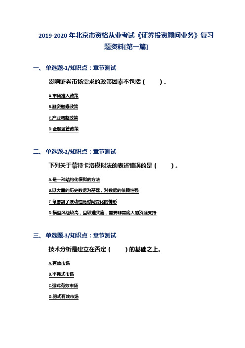 2019-2020年北京市资格从业考试《证券投资顾问业务》复习题资料[第一篇]