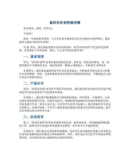 做四有好老师演讲稿