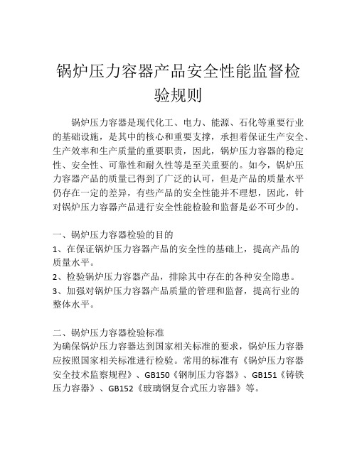 锅炉压力容器产品安全性能监督检验规则