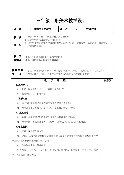 浙教版小学三年级美术上册教案全册