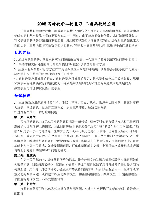 高考数学二轮复习 三角函数的应用