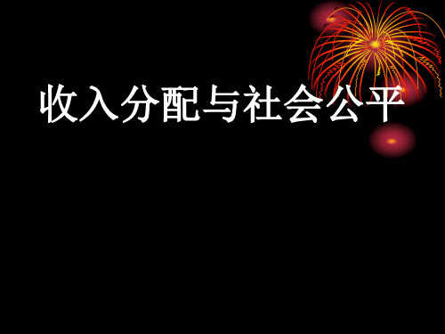 《综合探究 提高效率 促进公平》PPT课件(辽宁省市级优课)