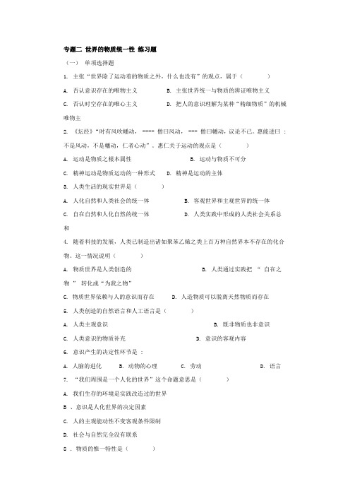 专题二 世界的物质统一性 练习题