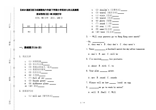 【2019最新】复习试题精选六年级下学期小学英语七单元真题模拟试卷卷(④)-8K直接打印