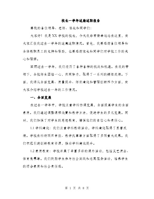 校长一学年述廉述职报告(3篇)