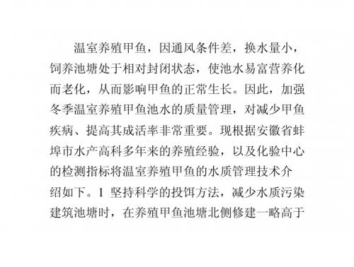 探析温室养殖甲鱼的水质管理技术