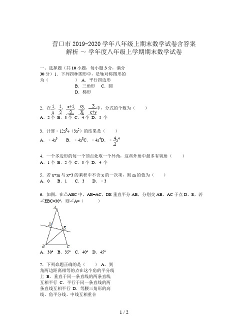 营口市2019-2020学年八年级上期末数学试卷含答案解析