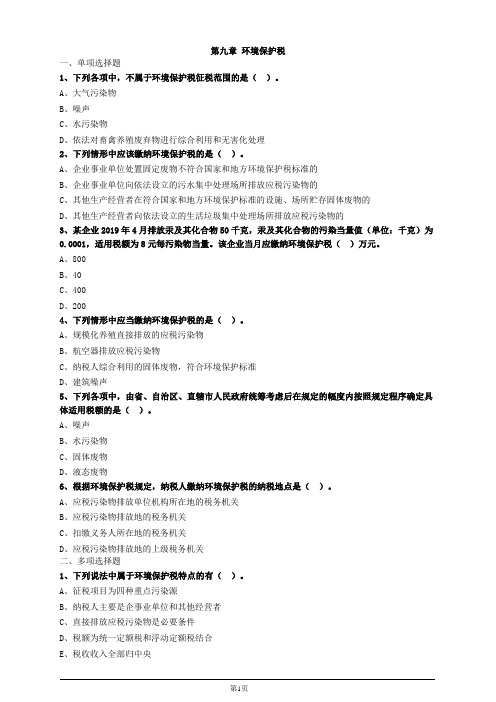税务师税法一第九章环境保护税习题及答案
