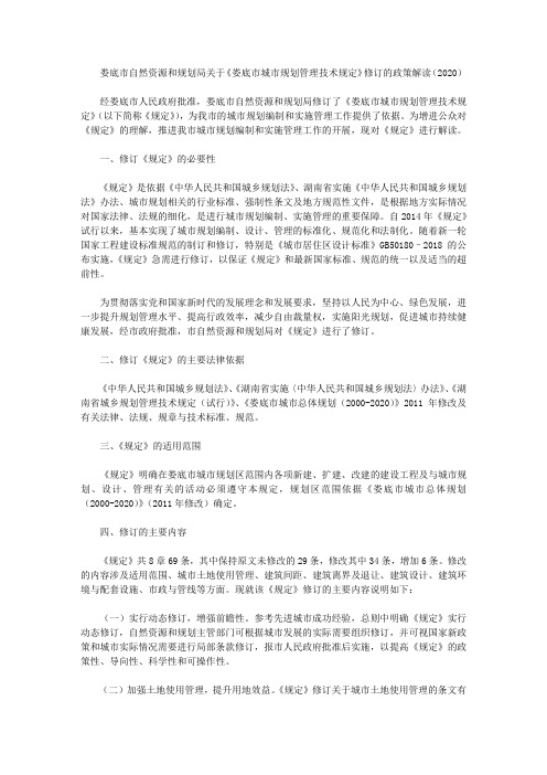 娄底市自然资源和规划局关于《娄底市城市规划管理技术规定》修订的政策解读(2020)