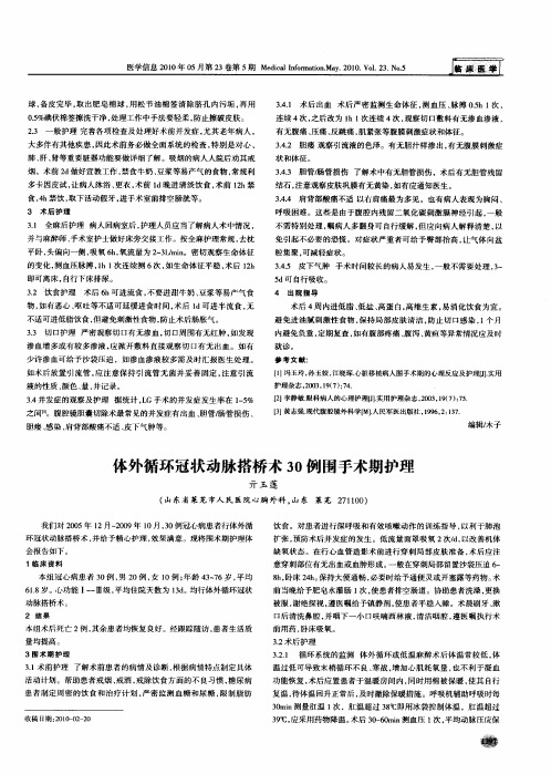 体外循环冠状动脉搭桥术30例围手术期护理