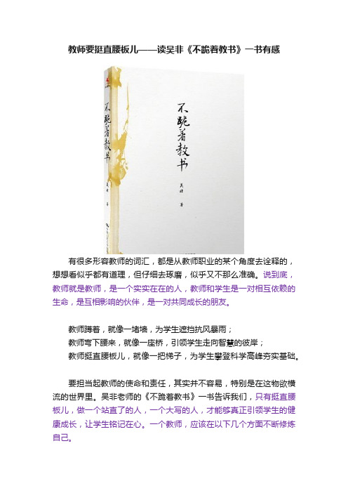 教师要挺直腰板儿——读吴非《不跪着教书》一书有感