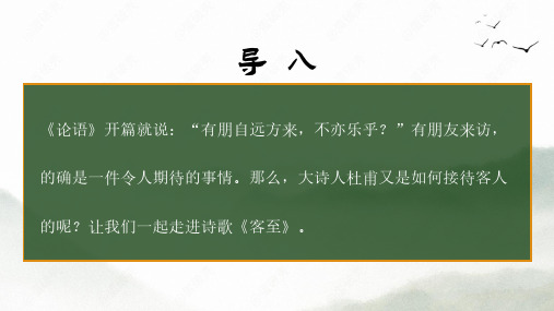 《客至》统编版高中语文选择性必修下册