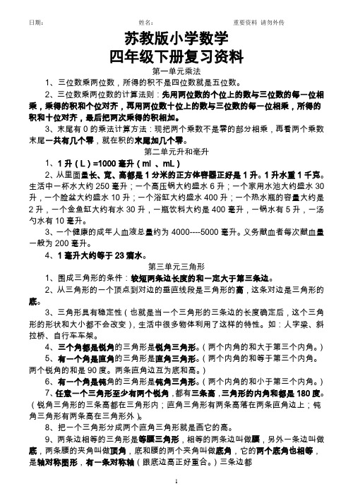 苏教版小学数学四年级下册复习资料(概念部分非常好)-已经整理并且打印