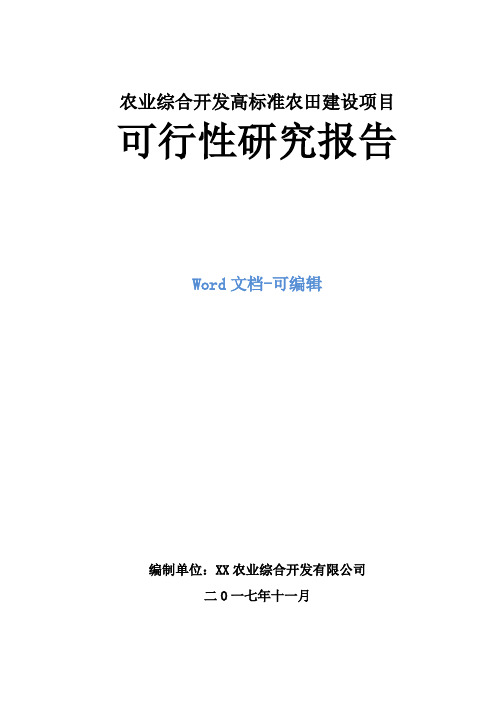 农业综合开发高标准农田建设项目可行性研究报告