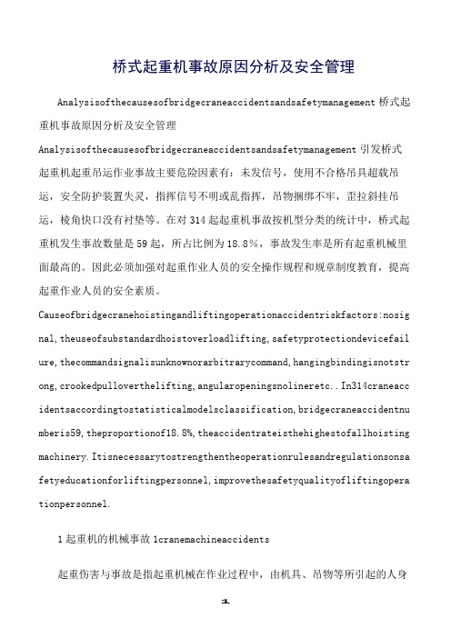 推荐精选范文--桥式起重机事故原因分析及安全管理