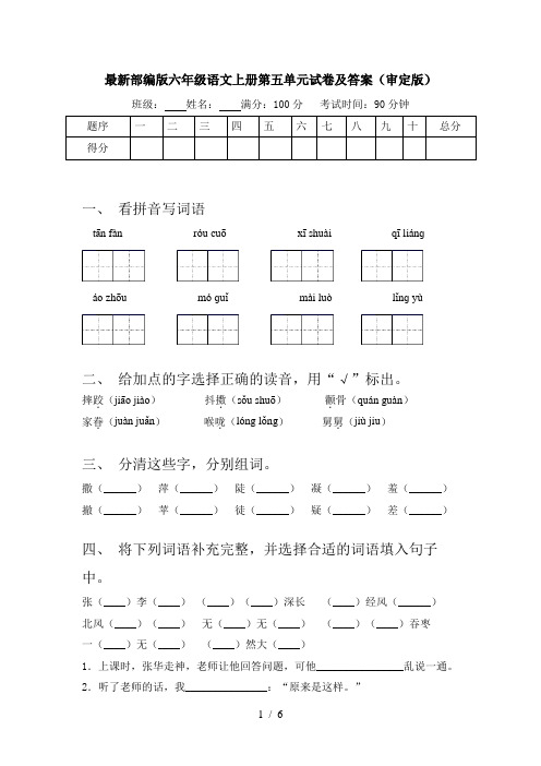 最新部编版六年级语文上册第五单元试卷及答案(审定版)