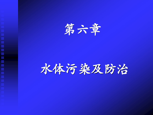 环境学概论：第六章 水体污染及防治