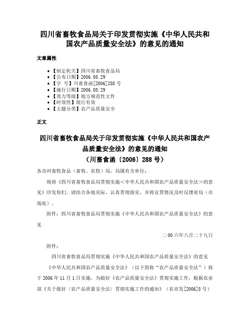 四川省畜牧食品局关于印发贯彻实施《中华人民共和国农产品质量安全法》的意见的通知