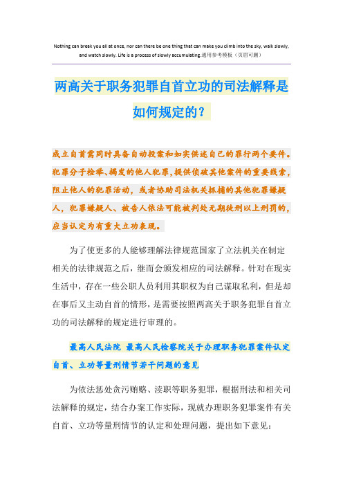 两高关于职务犯罪自首立功的司法解释是如何规定的？