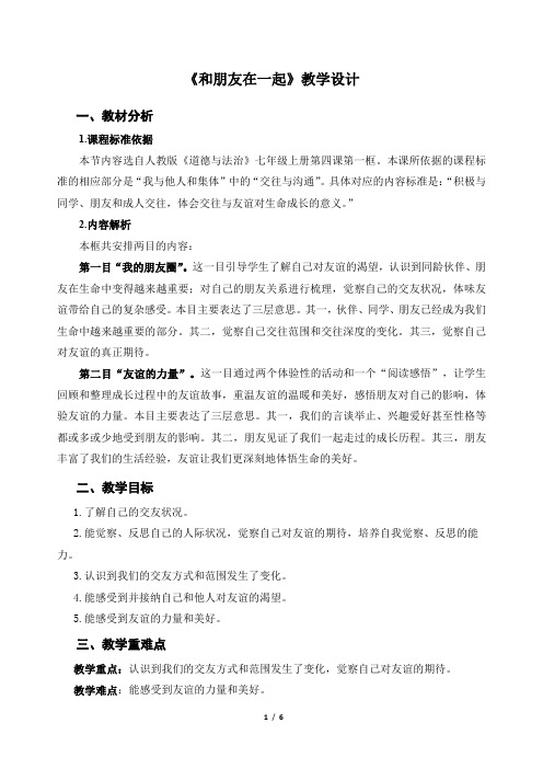 《和朋友在一起》示范公开课教学设计【部编版七年级道德与法治上册】