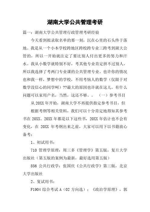 湖南大学公共管理考研