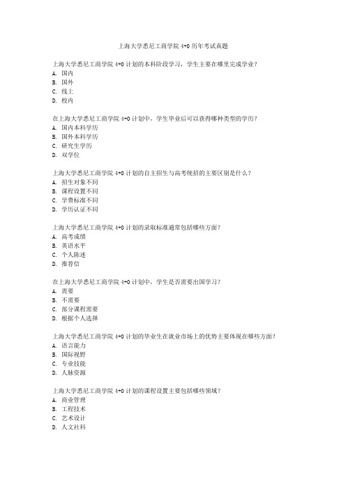 上海大学悉尼工商学院4+0历年考试真题