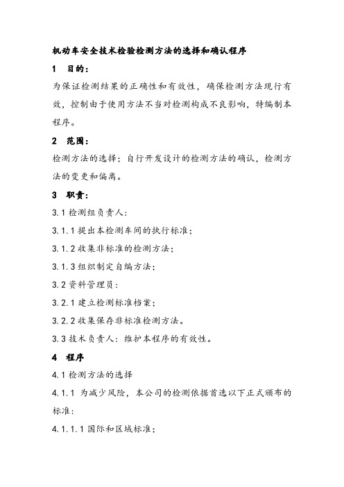 机动车安全技术检验检测方法的选择和确认程序