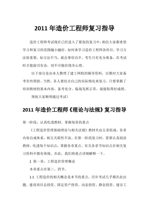 2011年造价工程师复习指导建工网