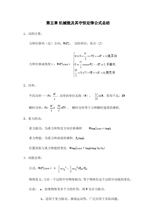 第五章 机械能守恒定律公式总结