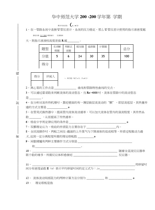 [精品]08化工基础考试试卷(B).doc