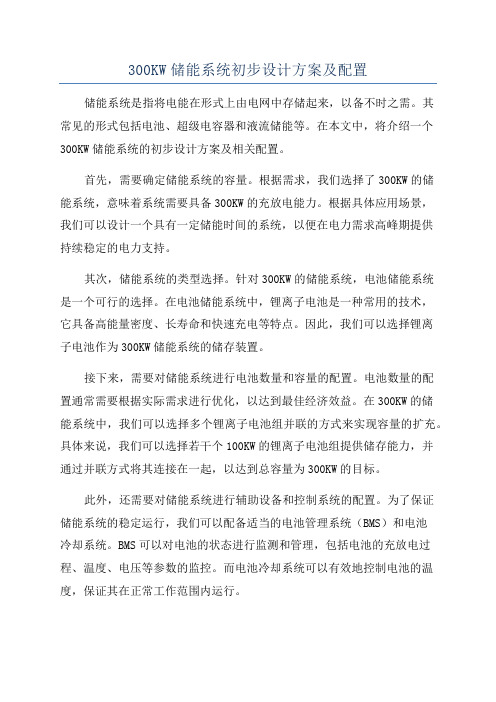 300KW储能系统初步设计方案及配置