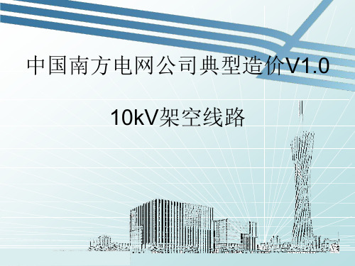 10kV架空线路典型造价