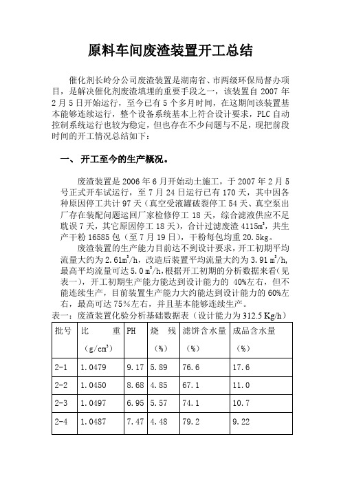 废渣装置开工总结