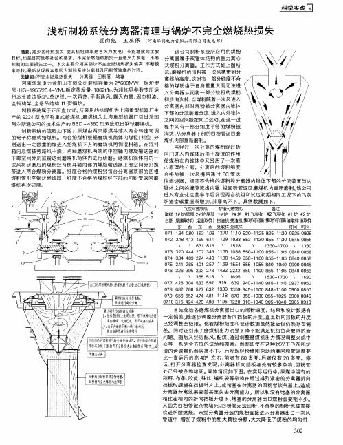 浅析制粉系统分离器清理与锅炉不完全燃烧热损失