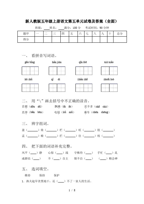 新人教版五年级上册语文第五单元试卷及答案(全面)