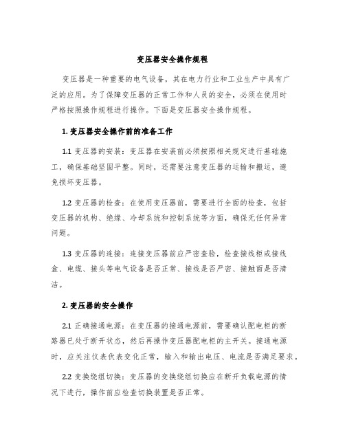 变压器安全操作规程或使用方法