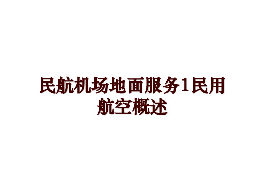 民航机场地面服务1民用航空概述