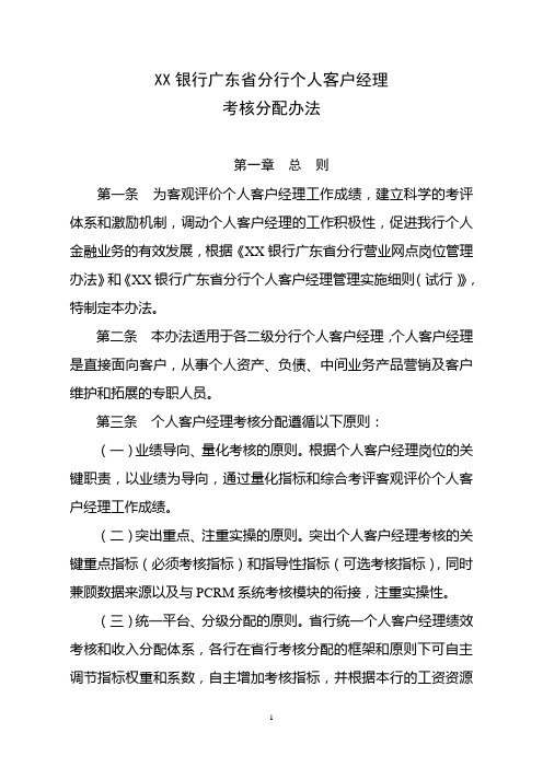 XX银行广东省分行个人客户经理考核办法