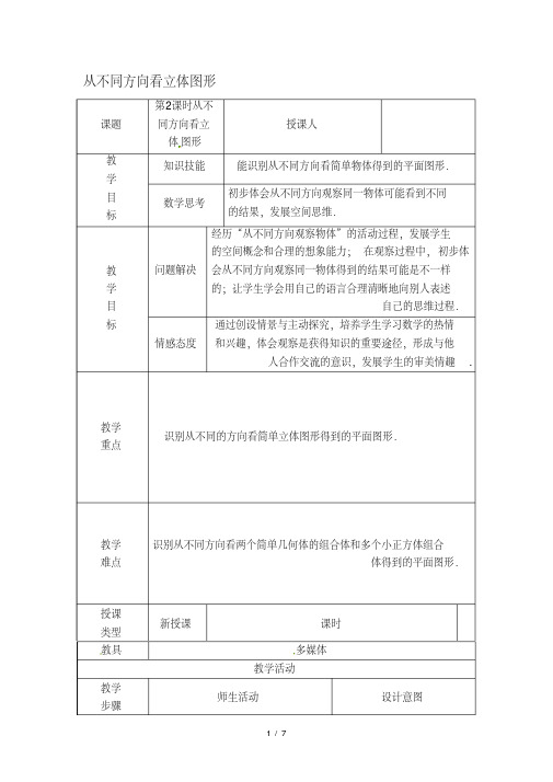 【教案设计】从不同方向看立体图形