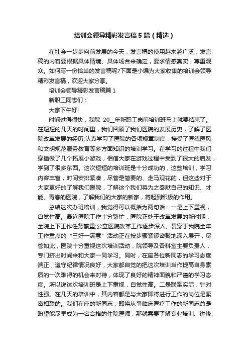 培训会领导精彩发言稿5篇（精选）