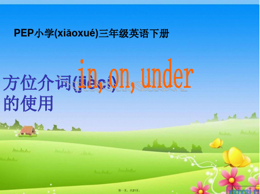 方位介词in-on-under的使用