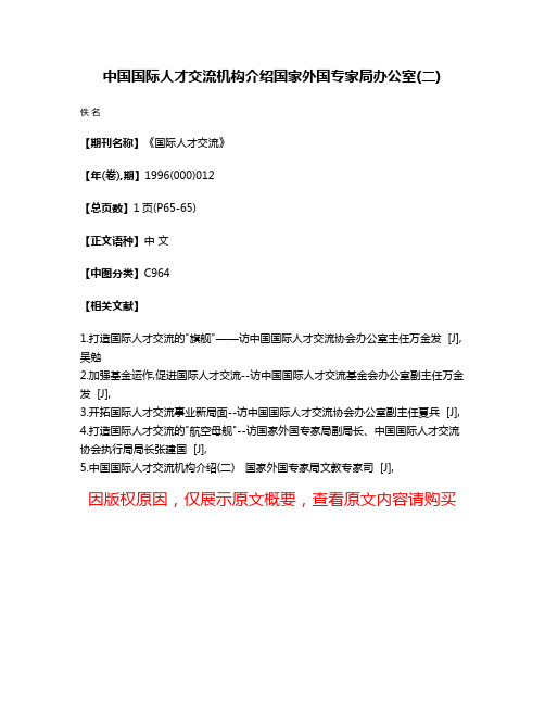 中国国际人才交流机构介绍  国家外国专家局办公室(二)