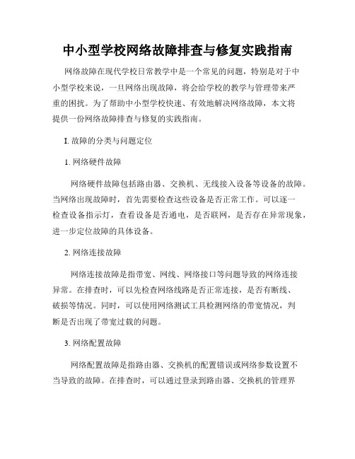 中小型学校网络故障排查与修复实践指南