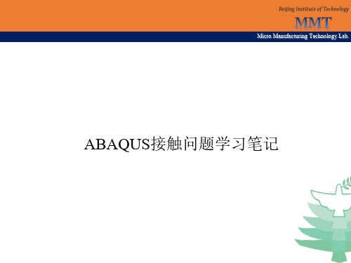 ABAQUS接触问题学习笔记