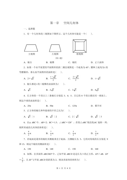 高中数学必修二第一章测试题及答案