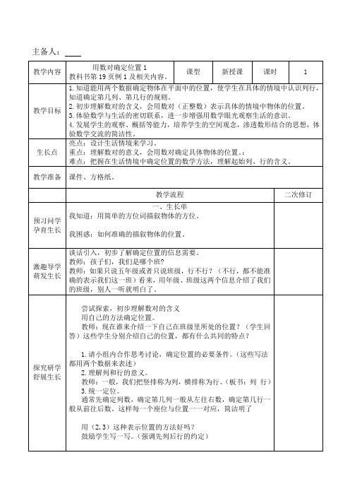 人教版五年级数学上册第二单元《位置》全部教案